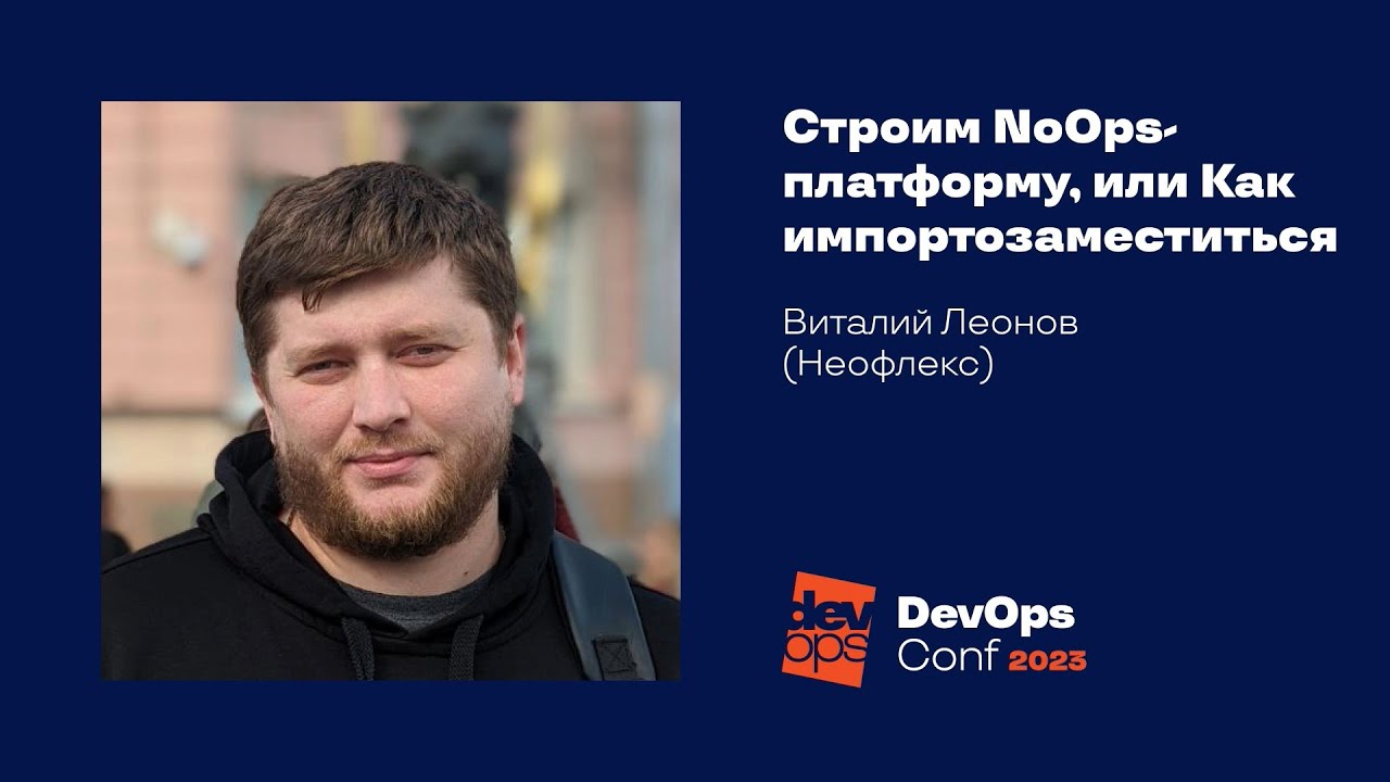 Neoflex рассказал на DevOpsConf как построить NoOPS-платформу в рамках импортозамещения