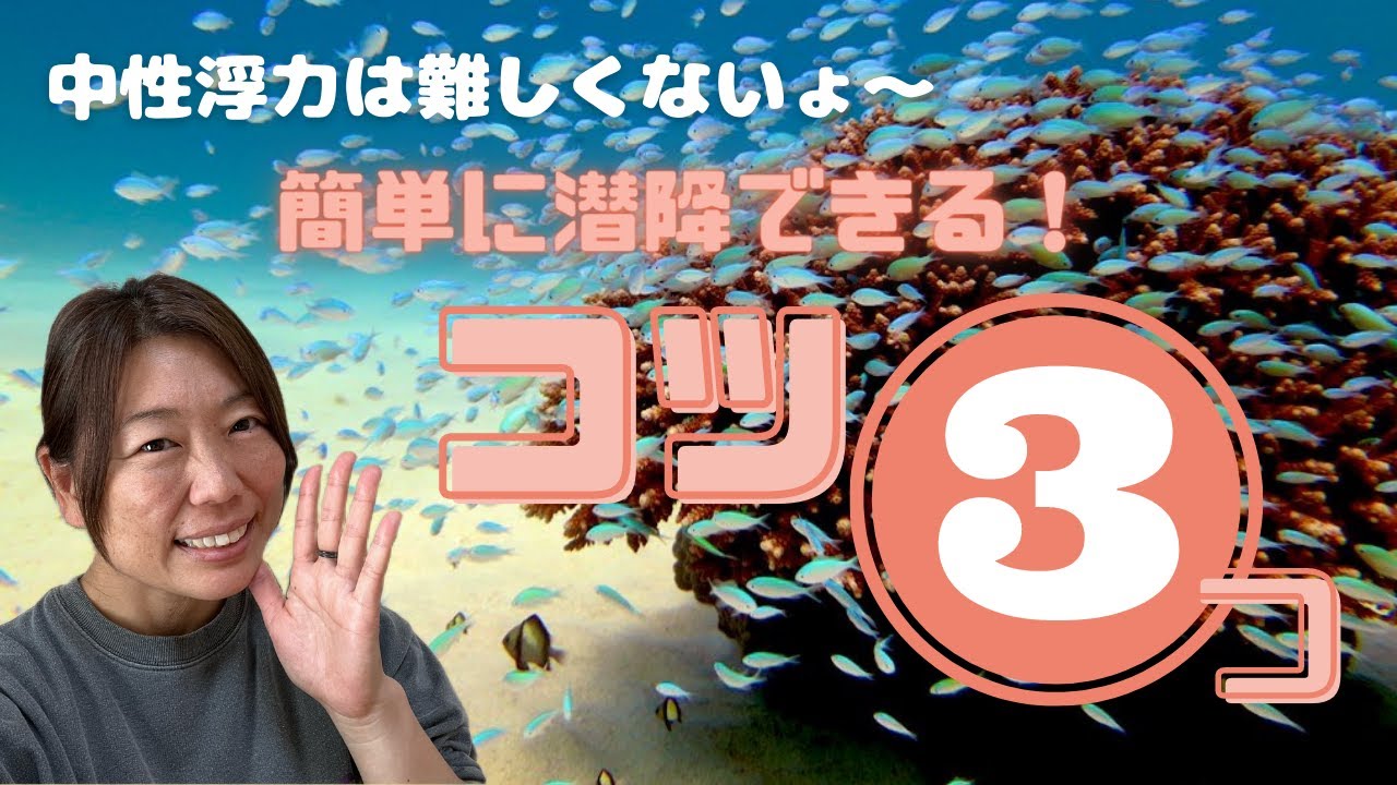 中性浮力は難しくない！スムーズに潜降できるコツ３つ！
