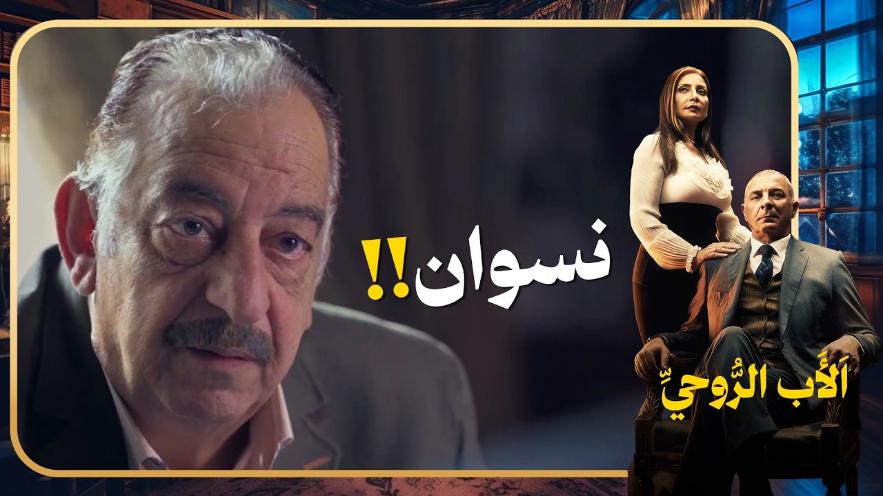 مش قادر ينسى الحارة وأيامها ومزاجه عمره ما هيتغير 😂#الاب_الروحي