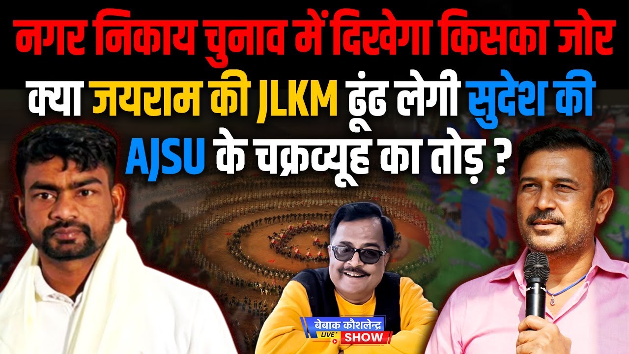 निकाय चुनाव में दिखेगा किसका जोर, क्या जयराम की JLKM ढूंढ लेगी सुदेश की AJSU के चक्रव्यूह का तोड़ ?
