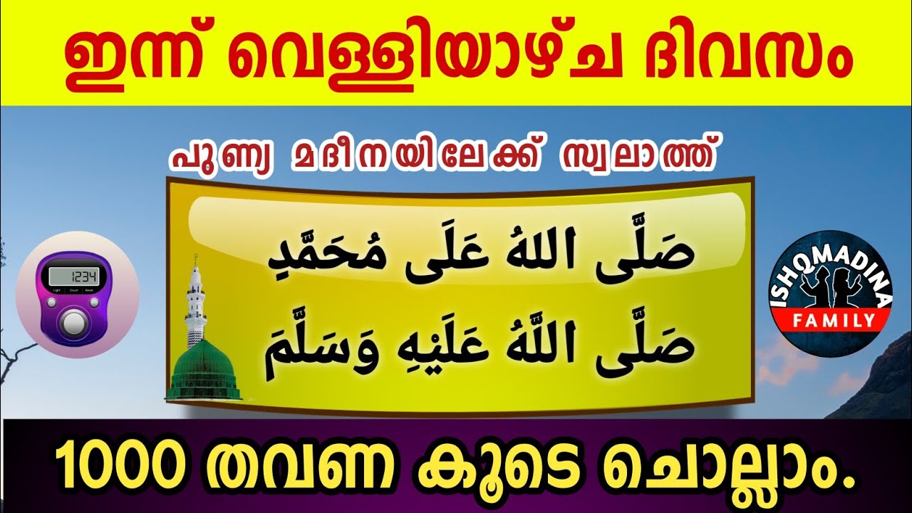 ഇന്ന് ശഅബാൻ 4 വെള്ളി പുണ്യമദീനയിലേക്ക് 1000 സ്വലാത്ത് ചൊല്ലാം Swalath Rajab ishqmadina