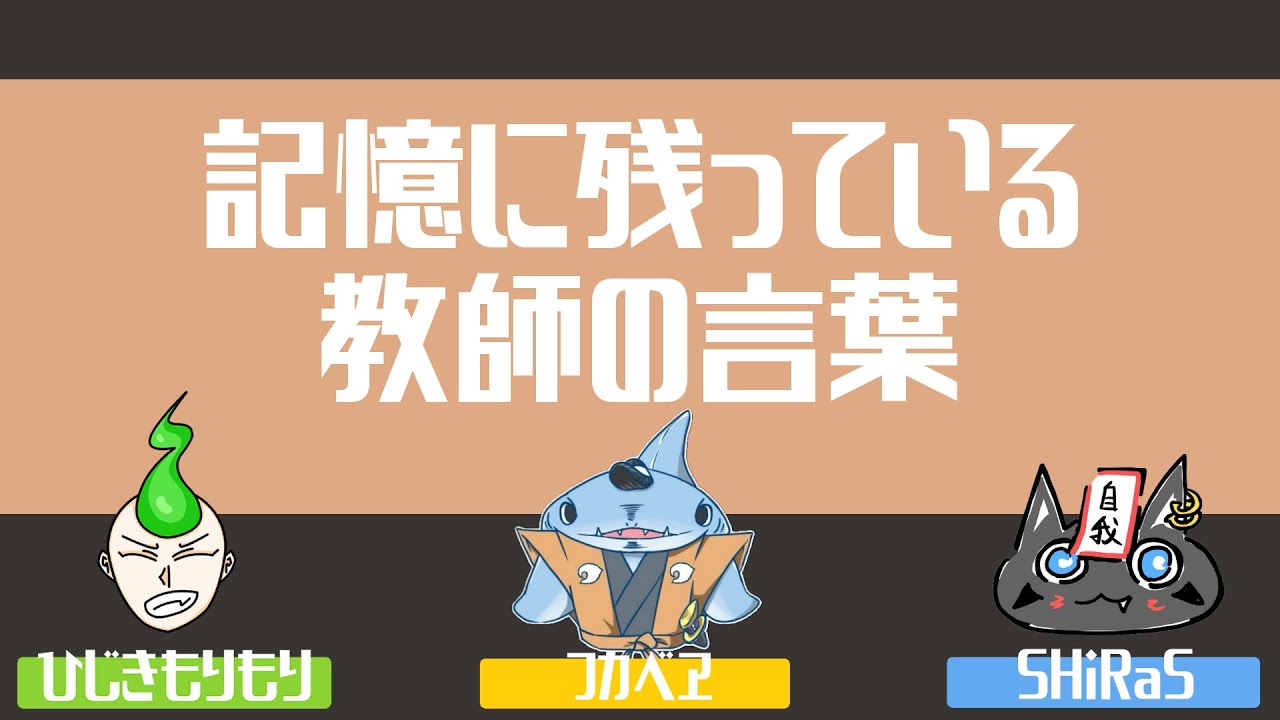 あごだしラジオ#116『記憶に残っている教師の言葉』