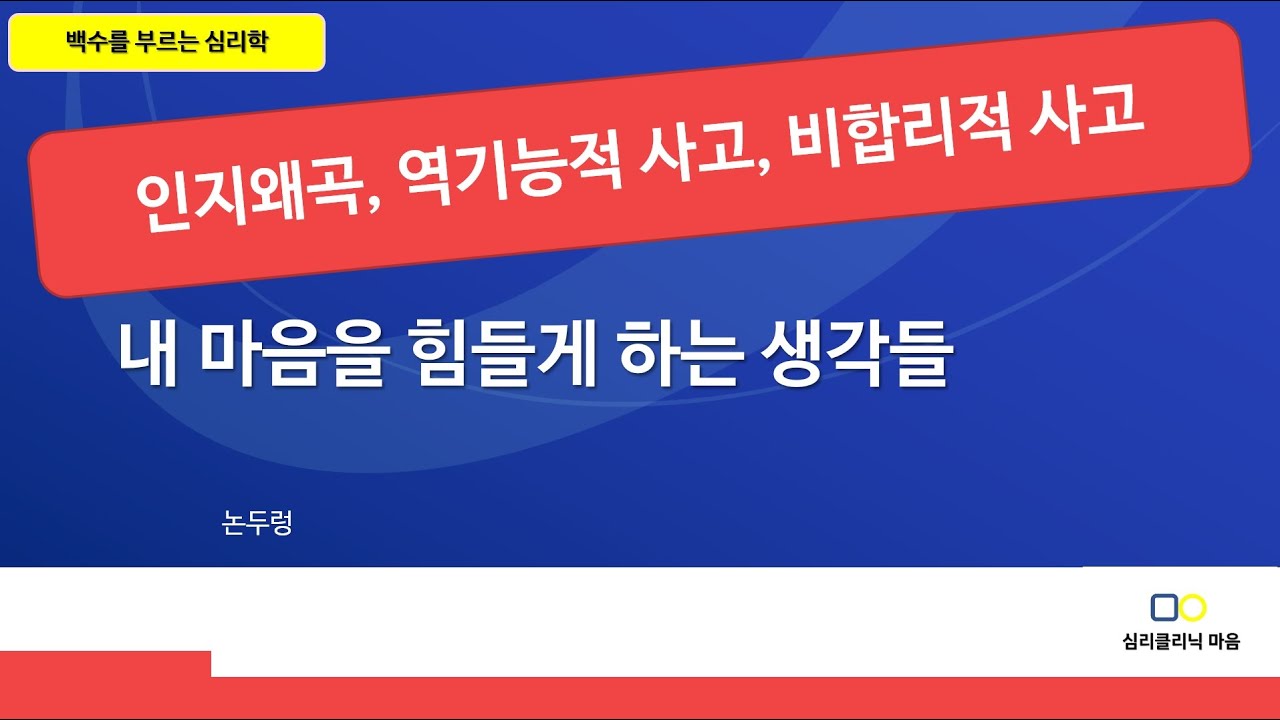 내 마음을  힘들게 하는 생각들(인지왜곡, 역기능적 사고, 비합리적 사고)에는 어떤 것들이 있는지 알아보았습니다.
