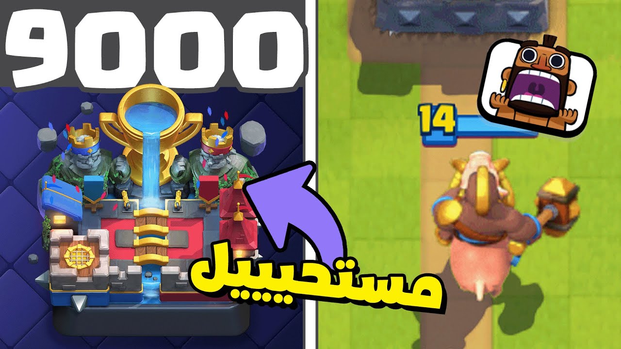 تحدي رفع 9000 كأس بأستخدام هوق 2.6 | كلاش رويال