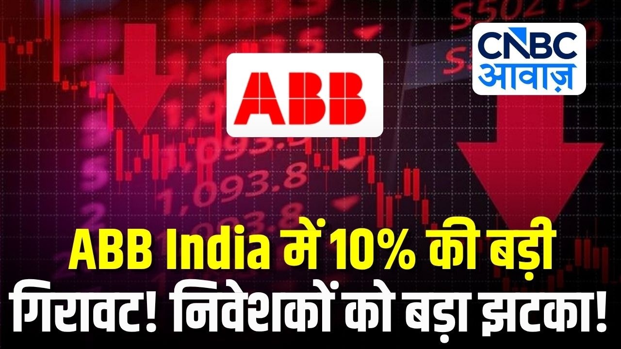 ABB India Q4 Results: ABB India में 10% की बड़ी गिरावट! नतीजों में क्या नहीं आया बाजार को पसंद?