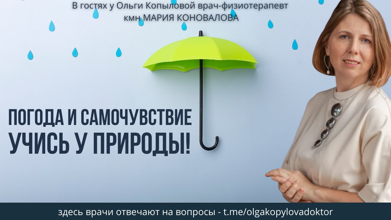 В гостях у Ольги Копыловой врач-физиотерапевт кмн МАРИЯ КОНОВАЛОВА