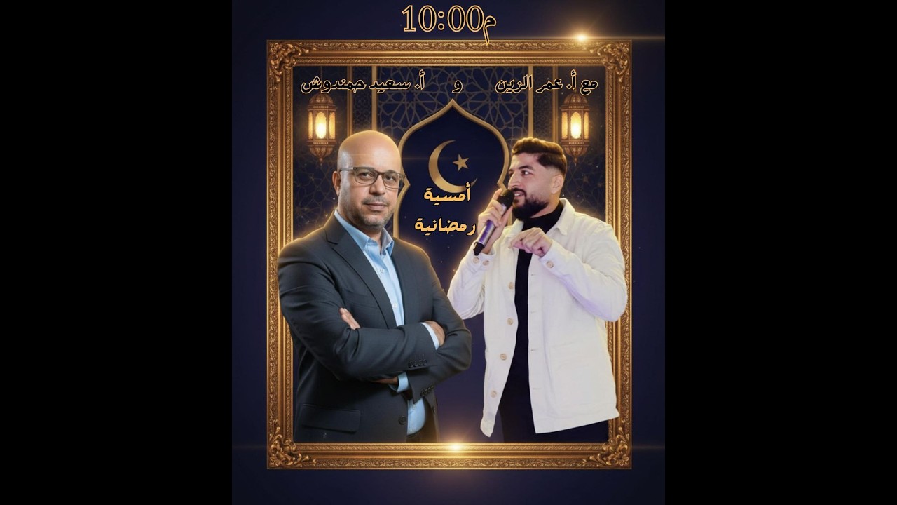 امسية رمضانية / مع الاستاذ عمر الزين
