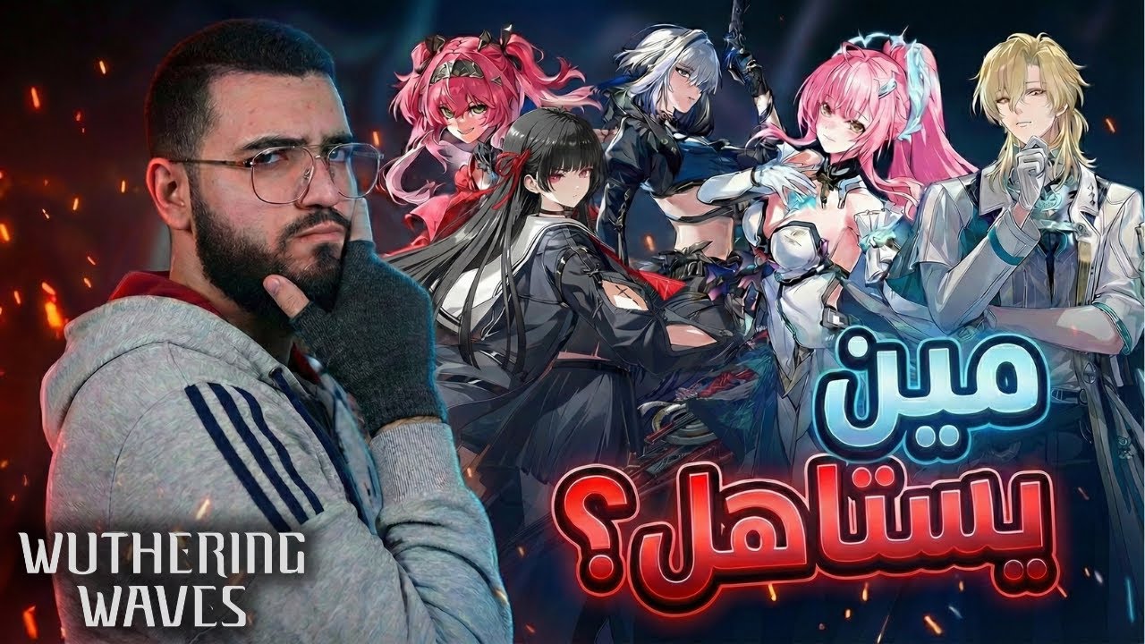 مين الشخصية اللي تستاهل سحباتك؟ (مقطع نقاشي) | وذرنق ويفز