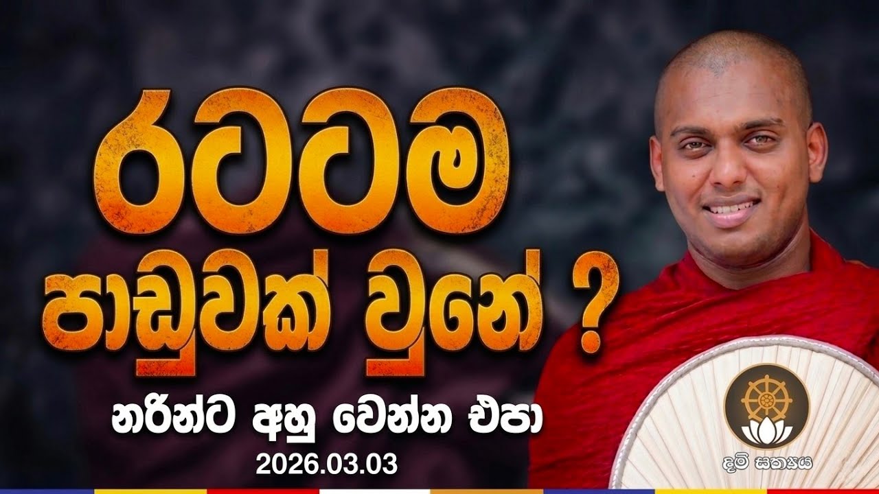  අද බණ හිතේ සැනසීම වෙනුවෙන්මයි. පූජ්‍ය කත්නෝරුවේ සිරිධම්ම හිමි|Kathnoruwe Siridhamma Himi Bana #2026