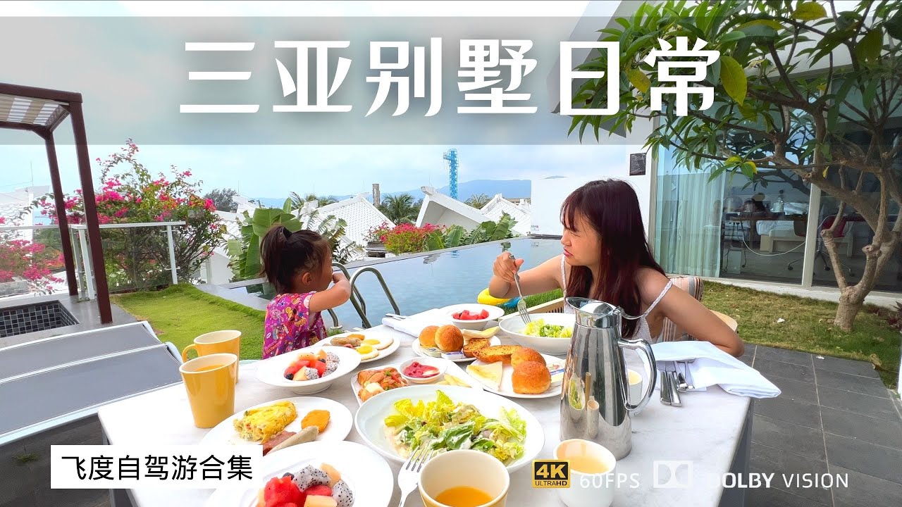 在三亚拥有海景独栋泳池别墅是什么样的体验 记录我们奢华的一天