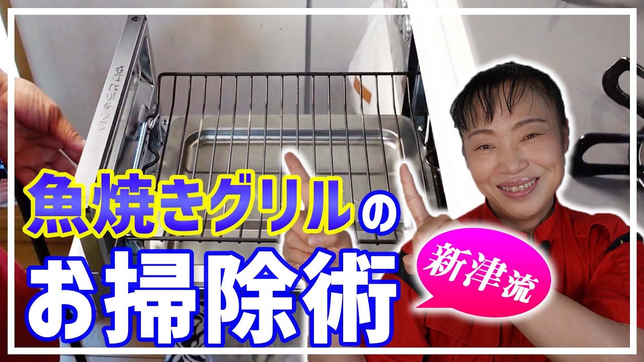 【魚焼きグリルのお掃除】新津春子流！しつこい汚れも これでサヨナラ！