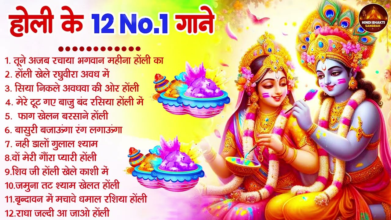 2026 के होली भजन | Nonstop Holi Bhajan 2026 | Radha Krishna Holi Bhajan | 2026 Holi Bhajan