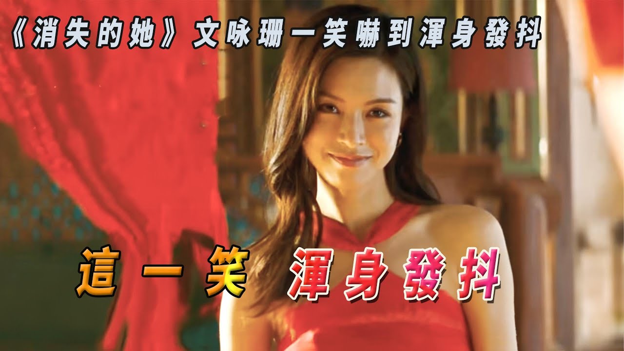 《消失的她》朱一龍演技炸裂，文咏珊一笑朱一龍渾身發抖