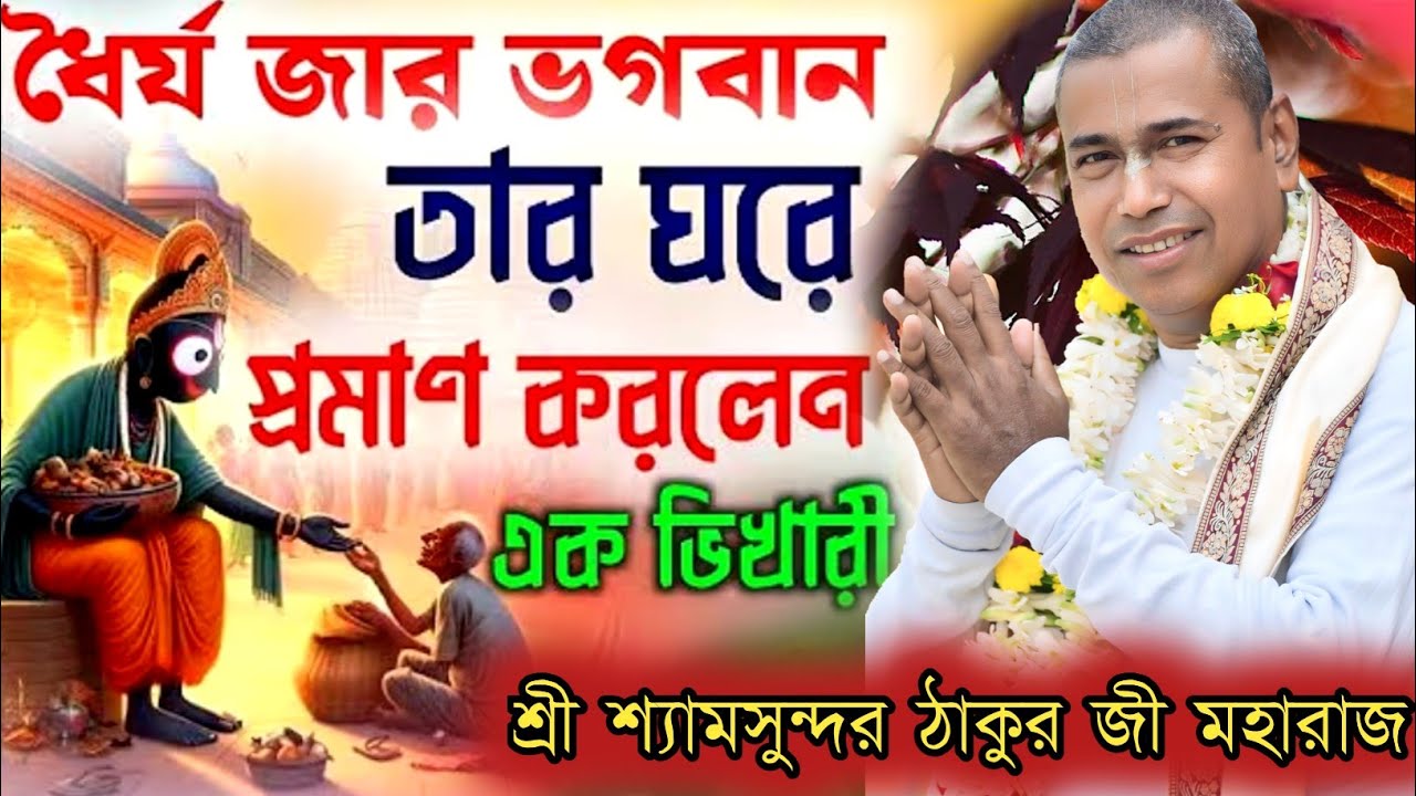 ধৈর্য যার ভগবান তার ঘরে প্রমাণ করলেন এক ভিখারী🍁নতুন লীলা কীর্তন | শ্রী শ্রী শ্যামসুন্দর দাস#kirtan 