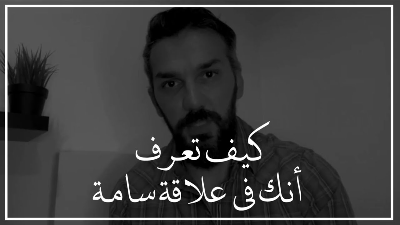 كيف تعرف أنك في علاقة حب سامة ومؤذية؟ ابتعد فورًا قبل أن تخذل وتكسر 💔 سعد الرفاعي