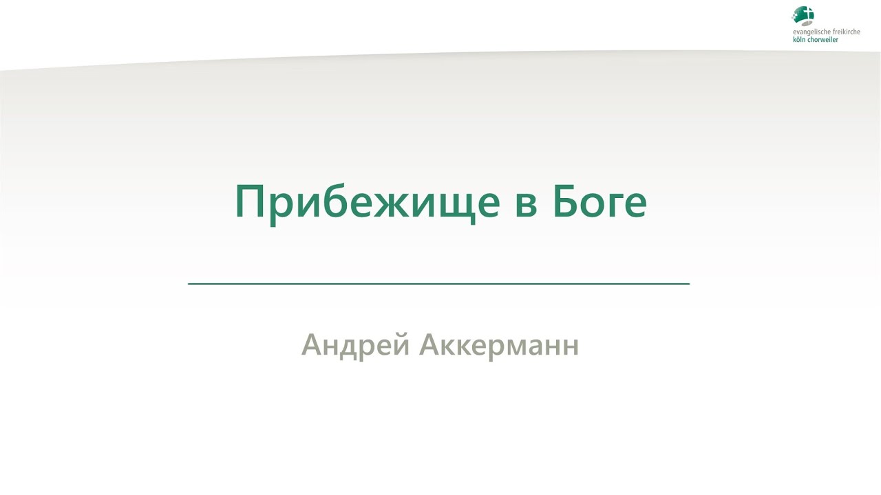 Прибежище в Боге - Андрей Аккерманн - 22.01.2026