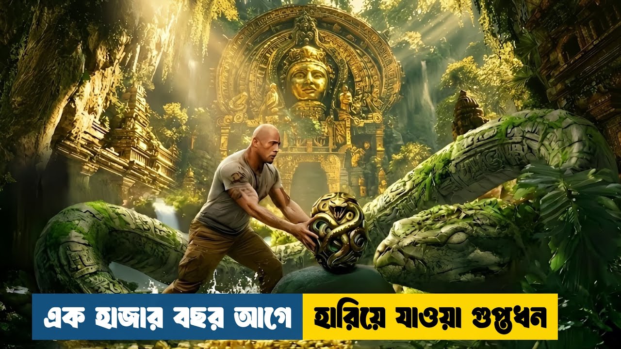 অ্যামাজনের গভীর লুকানো গুপ্তধন | Thriller | Treasure Hunt | Movie Explanation In Bangla