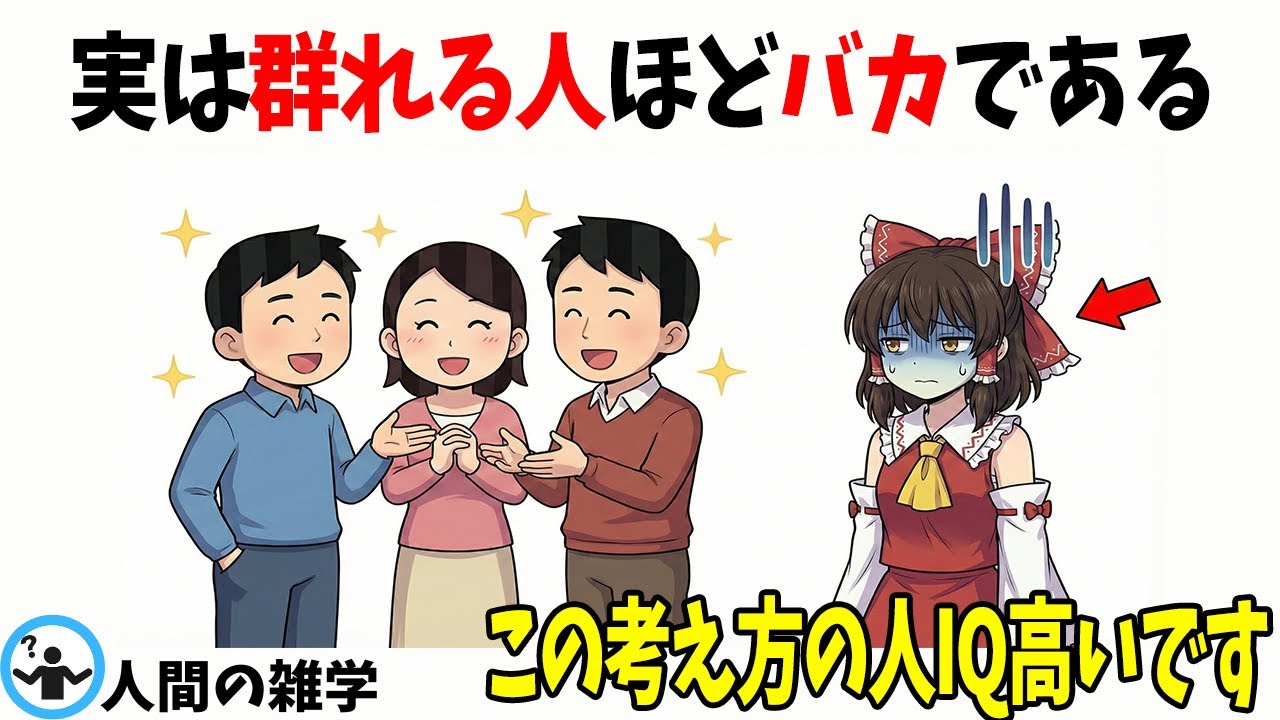 【友達いない】実は天才？IQが高い人が「あえて孤独」を選ぶ科学的理由