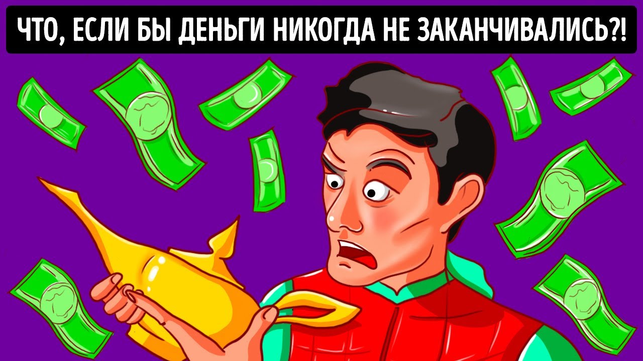 Что, если бы деньги у вас никогда не заканчивались? ?