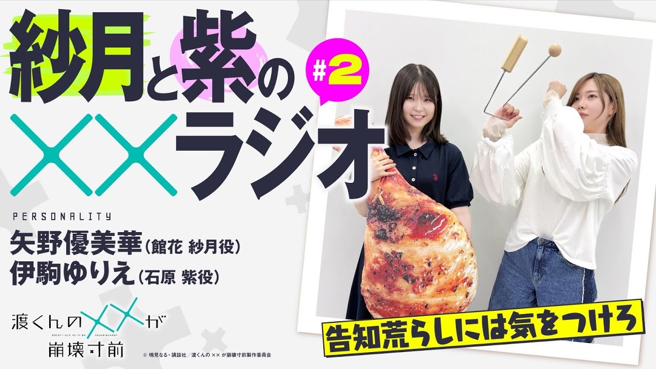 渡くんの××が崩壊寸前「紗月と紫の××ラジオ」#02