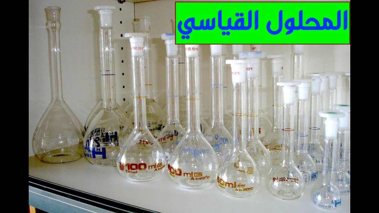 المحلول القياسي ج1 | كيمياء الشهادة السودانية