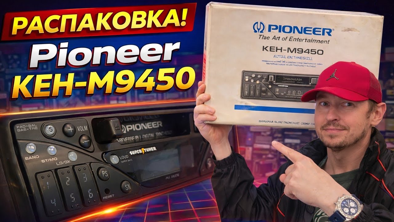 PIONEER KEH-M9450 &mdash; КАПСУЛА ВРЕМЕНИ из 90-х | РАСПАКОВКА НОВОЙ кассетной магнитолы