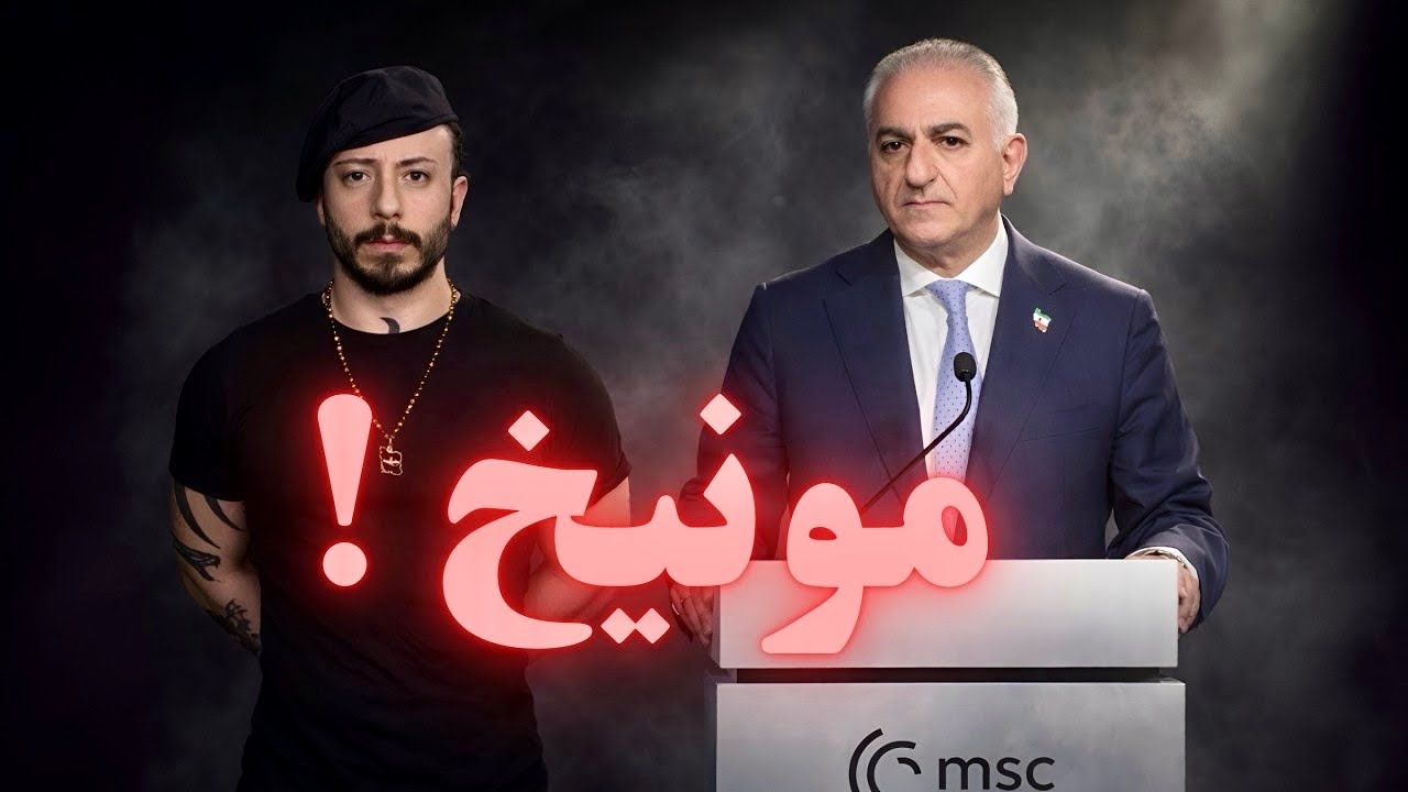  سخنرانی رضا پهلوی در نشست خبری کنفرانس مونیخ!
