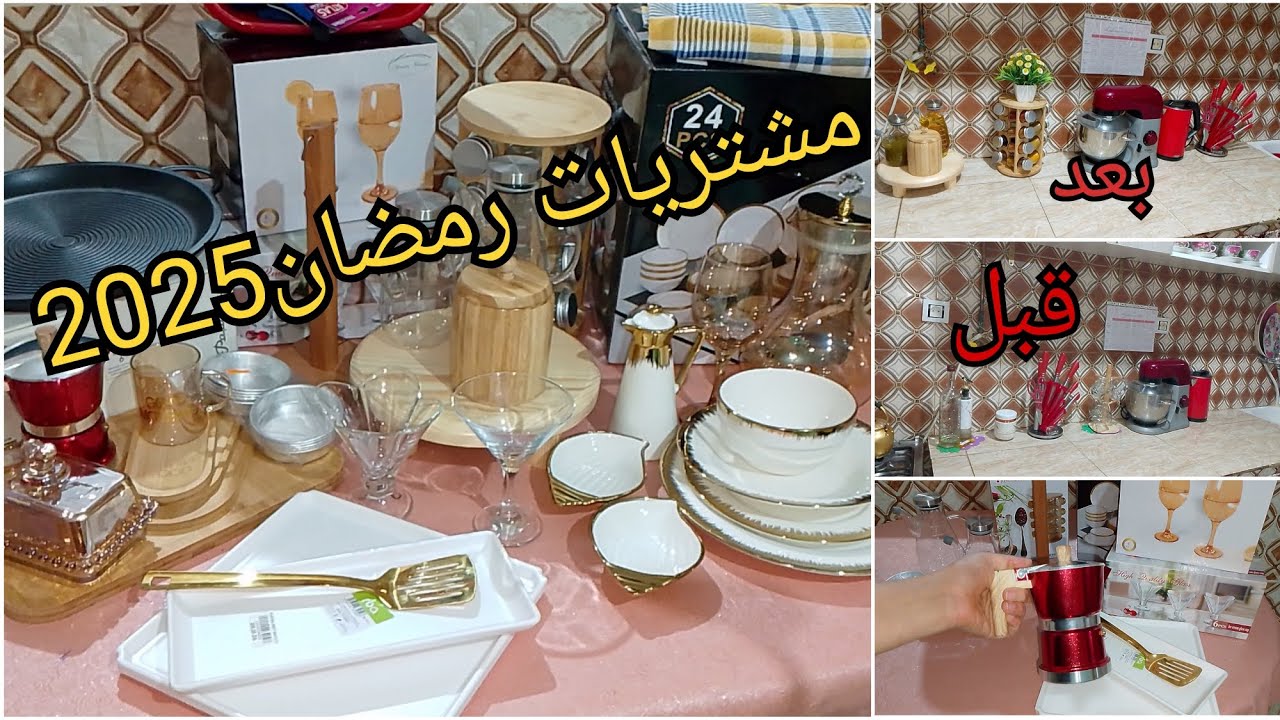 مشترياتي من الأواني لرمضان2025🌛واش شراتلي ماما؟🤔تغيير بسيط يعطي راحة نفيسة🤩