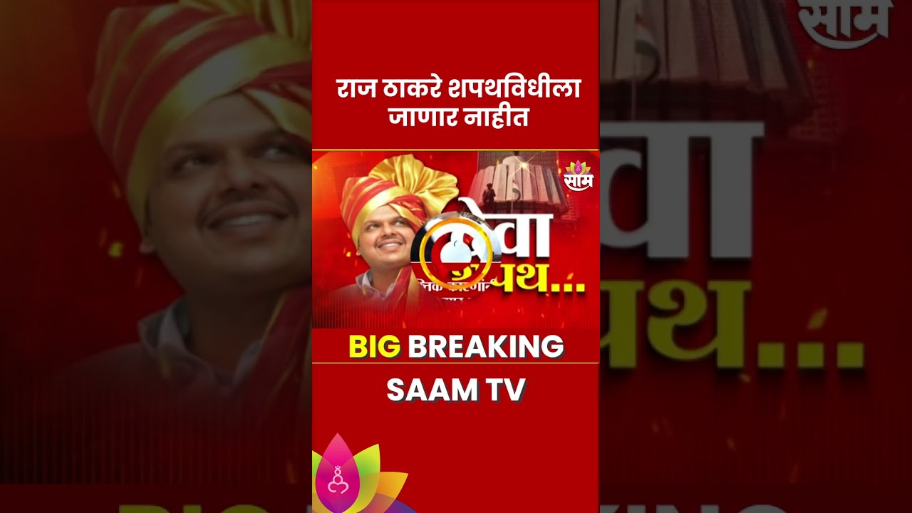 Raj Thackeray News: वैयक्तिक कारणांनी राज ठाकरे शपथविधीला उपस्थित राहणार नाही?| Marathi News