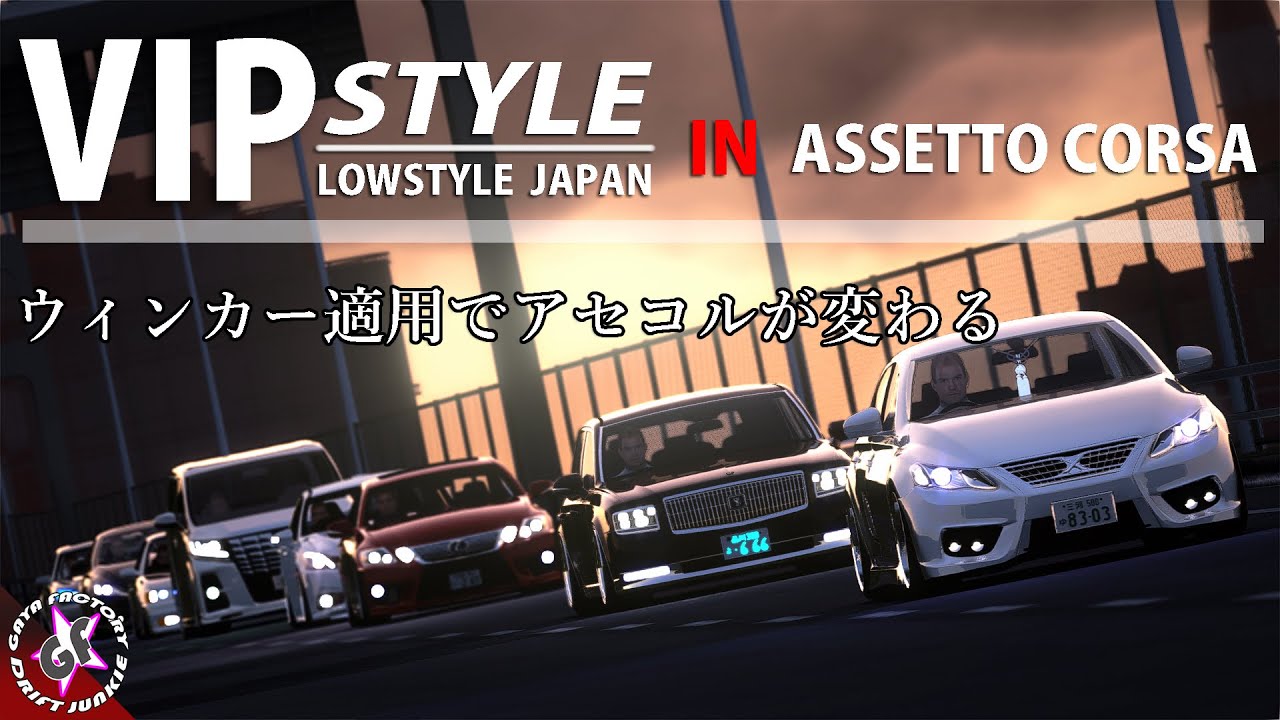 【ASSETTO CORSA】アセコルでVIPスタイルを貫け！もはやレースだけではない。首都高MOD  VIP STYLE アセットコルサ 「GAYA ONLINE SERVER」カスタムカー