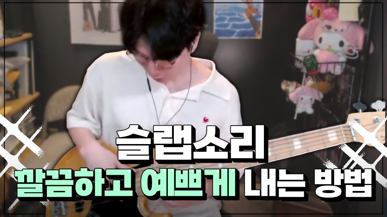 슬랩소리 깔끔하고 예쁘게 내는 방법