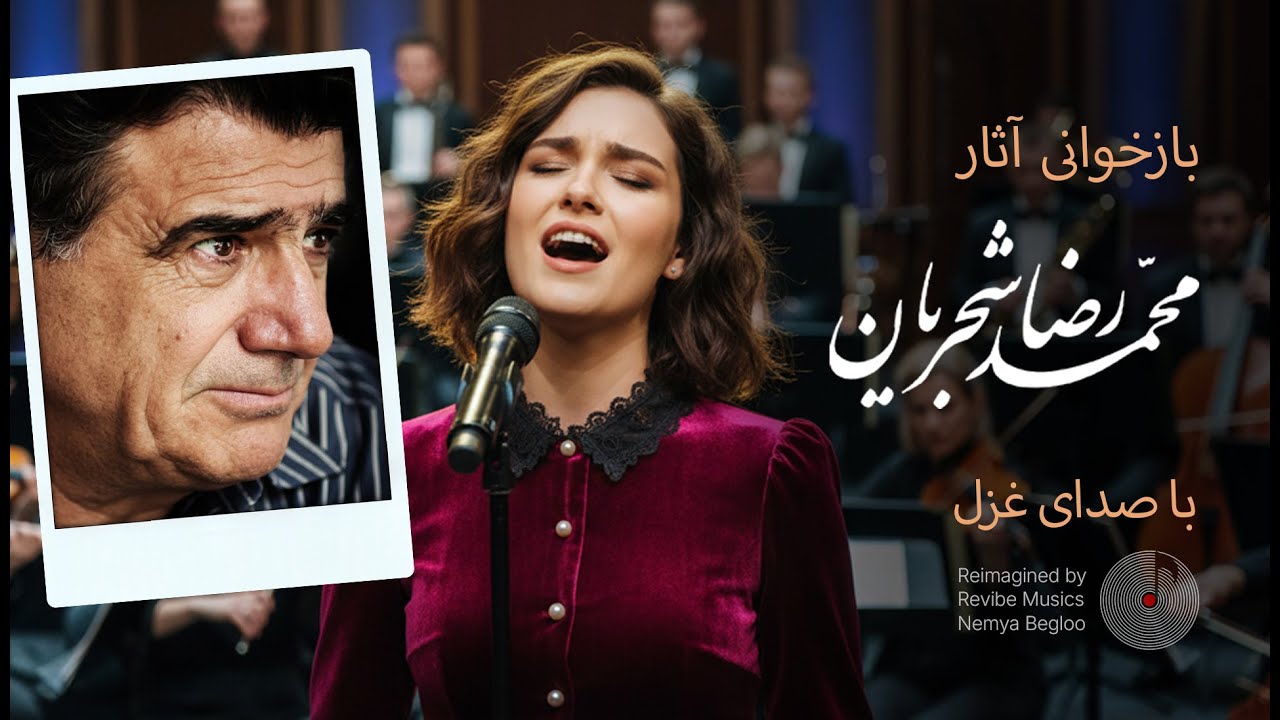 بازخوانی برخی از آثار استاد محمدرضا شجریان به کمک هوش مصنوعی با صدای غزل (Ghazal - Shajarian songs)