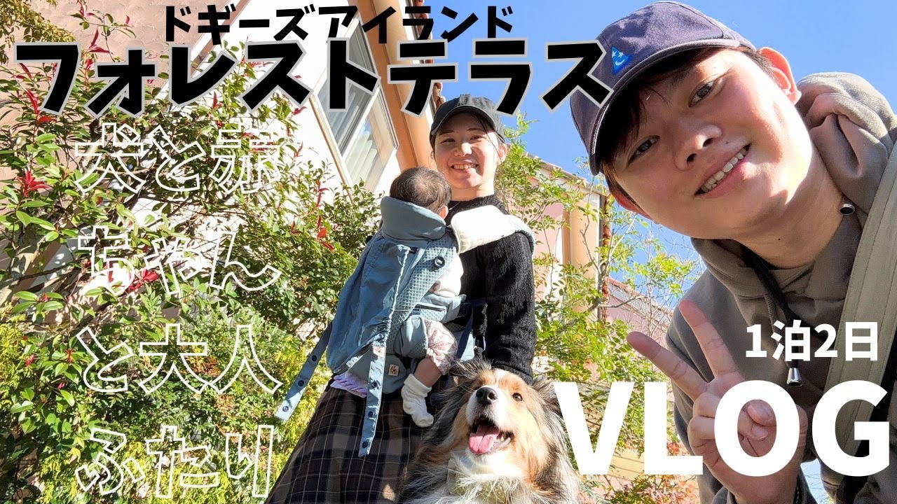 【宿泊VLOG】戸建てに泊まれてビュッフェも楽しめて犬も子供も大人もみんな満足な宿でした【ドギーズアイランド ファミリーロッジフォレストテラス】🏠🐶👶