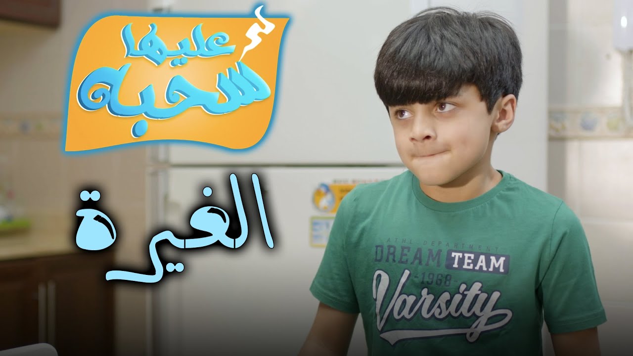 الغيرة - عليها سحبة ٢ - عائلة عدنان