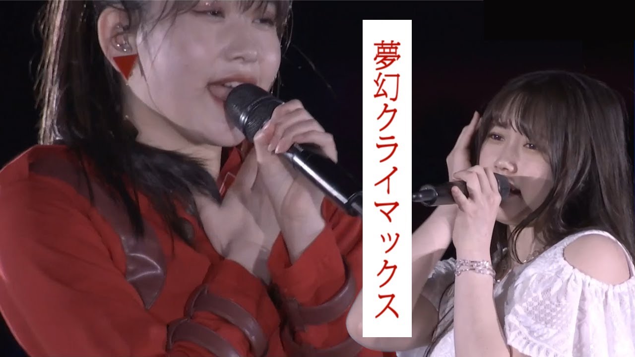 【笠原桃奈】夢幻クライマックス【小野田紗栞】