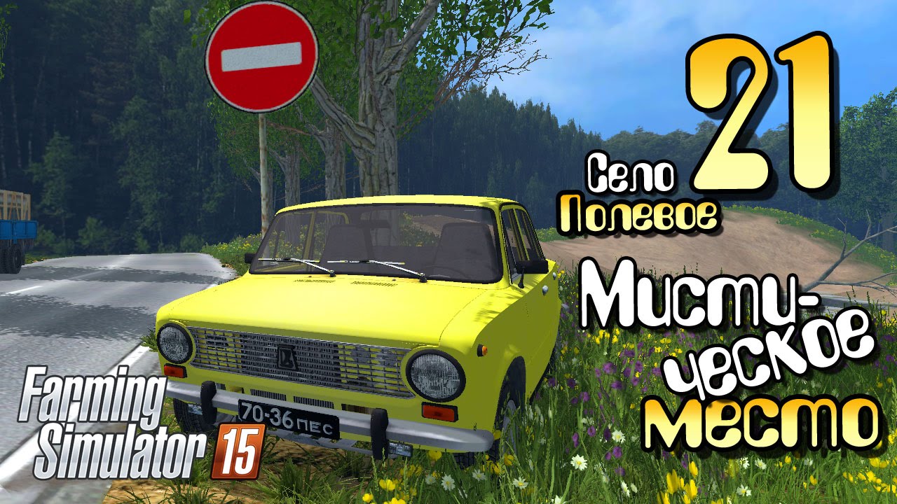 Мистическое место - ч21 Farming Simulator 2015
