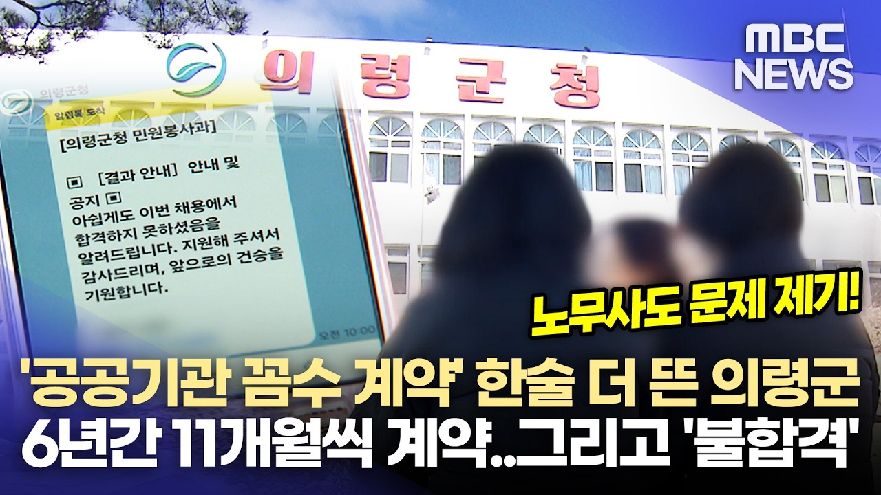 공공기관 꼼수 계약...의령군 행태는 더 심각(2026.2.25/뉴스데스크/MBC경남)