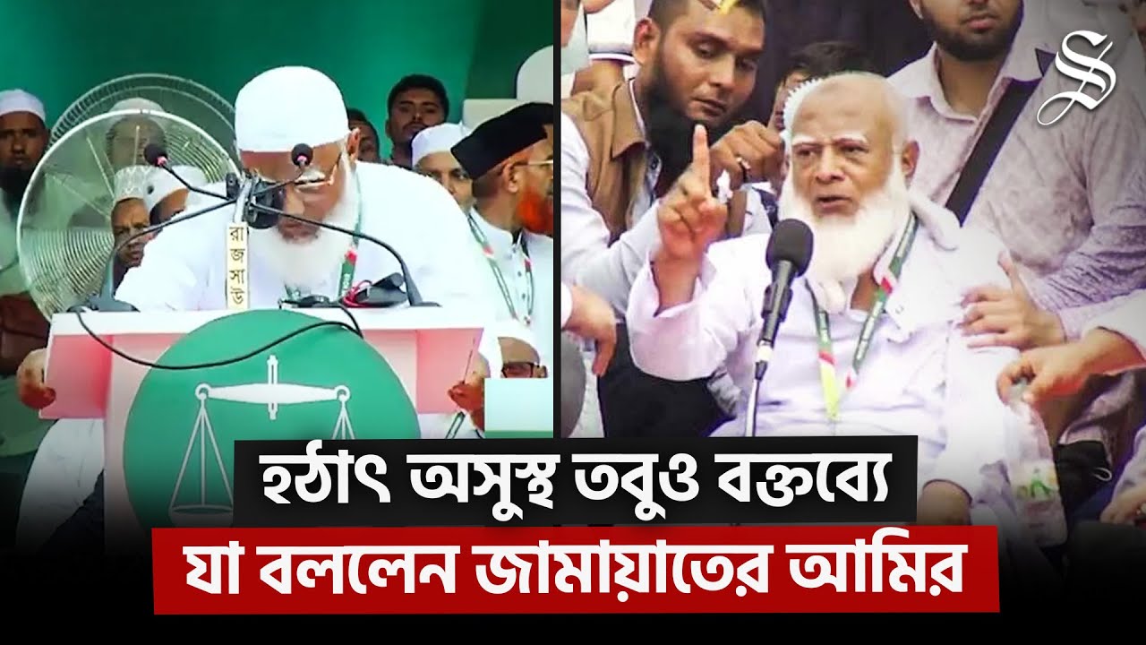 অসুস্থতার পরও বক্তব্য শেষ করলেন জামায়াতের আমির | Dr. Shafiqur Rahman Speech | Jamaat-e-Islami