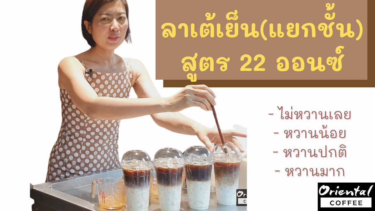 วิธีปรับสูตรกาแฟเย็น #ลาเต้เย็น แก้ว 22 ออนซ์ ไม่หวานเลย/หวานน้อย/หวานปกติ/หวานมาก