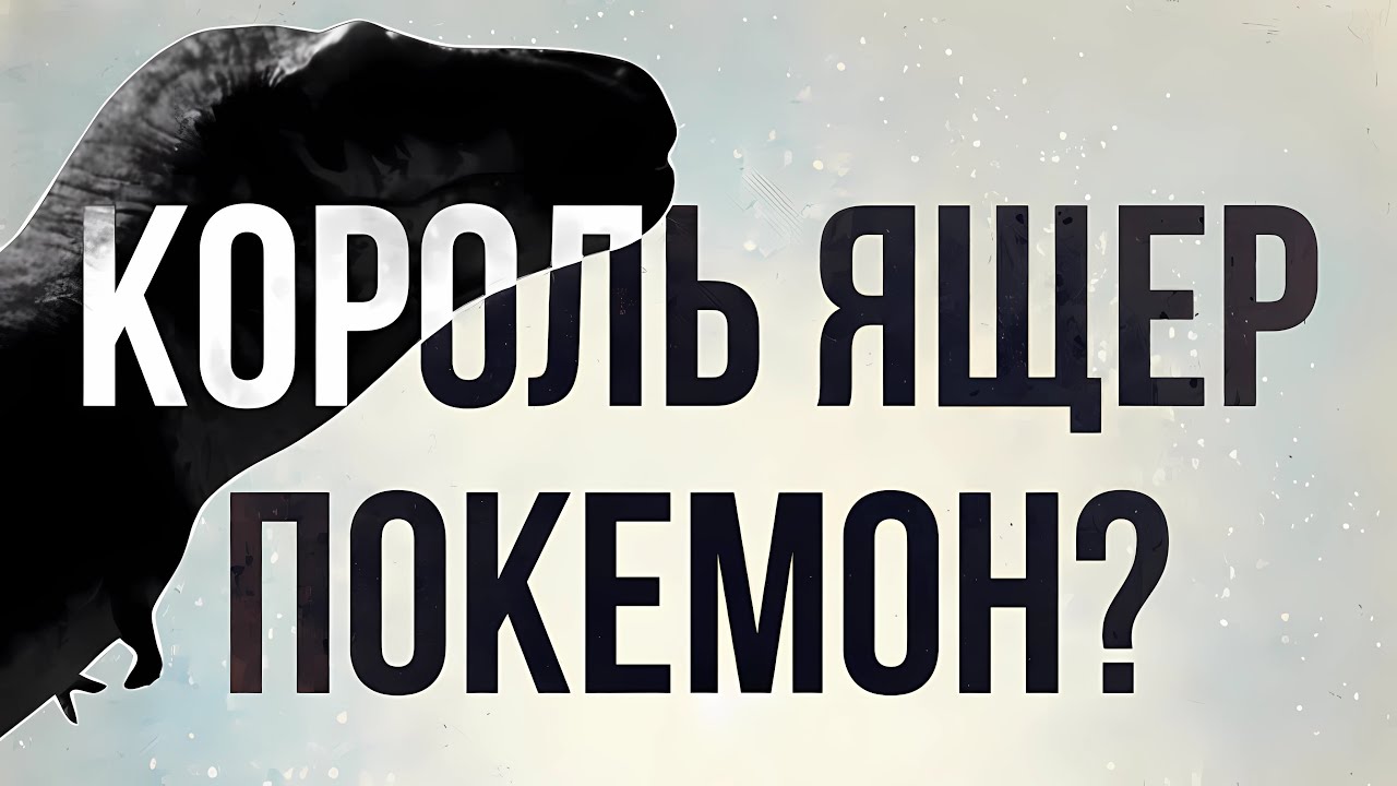 Что, если ваш ПОКЕМОН весит 10 тонн и отрывает головы?