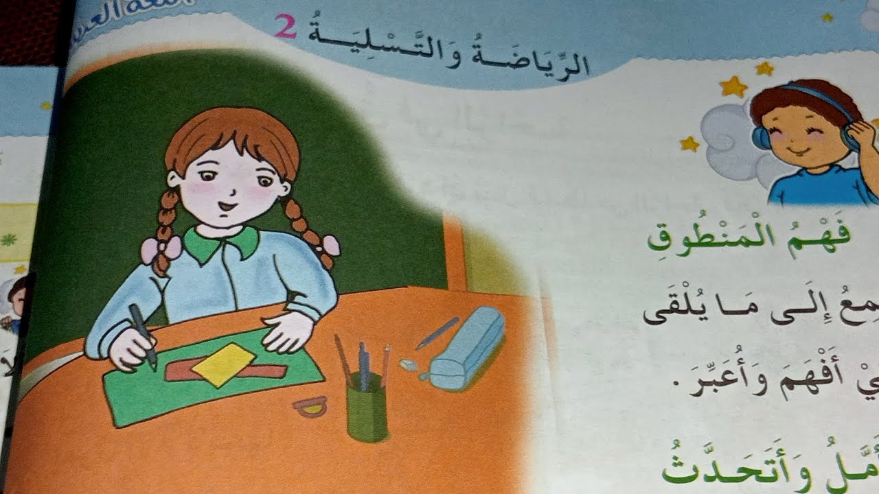 فهم المنطوق الرياضة و التسلية 2 للسنة الثانية إبتدائي