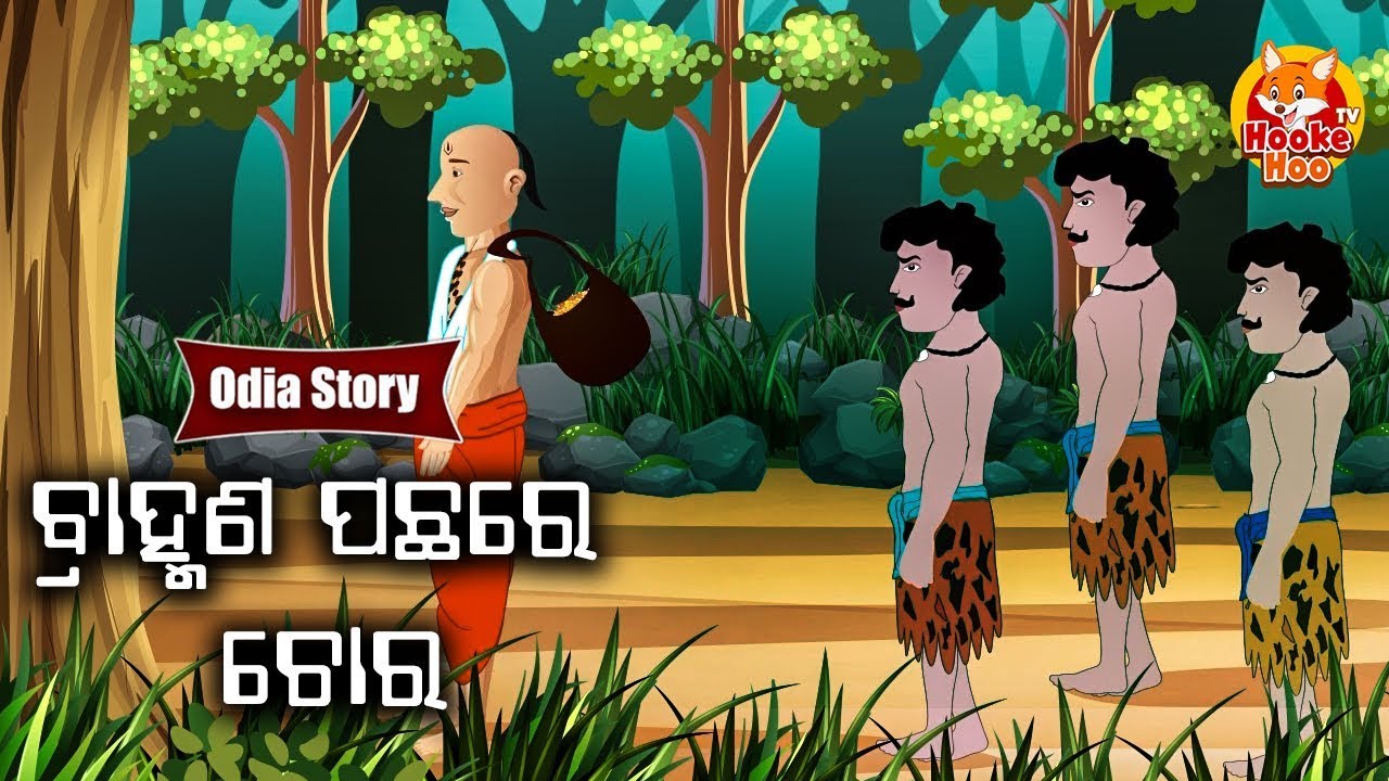 Brahmana Pachare Chora ବ୍ରାହ୍ମଣ ପଛରେ ଚୋର Odia Moral Story | Huke Hu TV