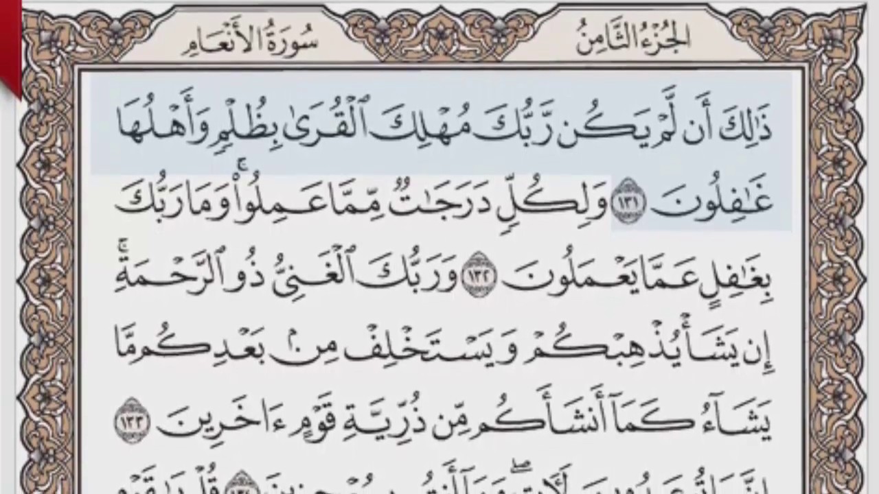 القرآن الكريم بالصفحات صوت وصورة ص/ 145 الشيخ محمود خليل الحصري بمد المنفصل