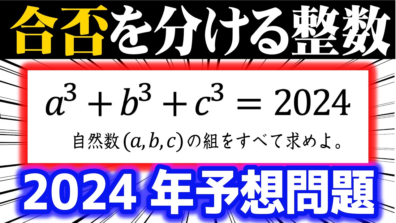 合否を分ける整数問題③（2024予想問題）