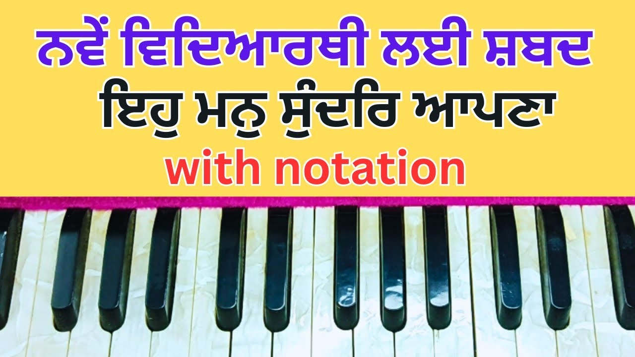 learn easy shabad tutorial | Eh man Sunder apna | ਇਹ ਸ਼ਬਦ ਤੁਸੀਂ ਜਲਦੀ ਸਿੱਖ ਜਾਓਗੇ