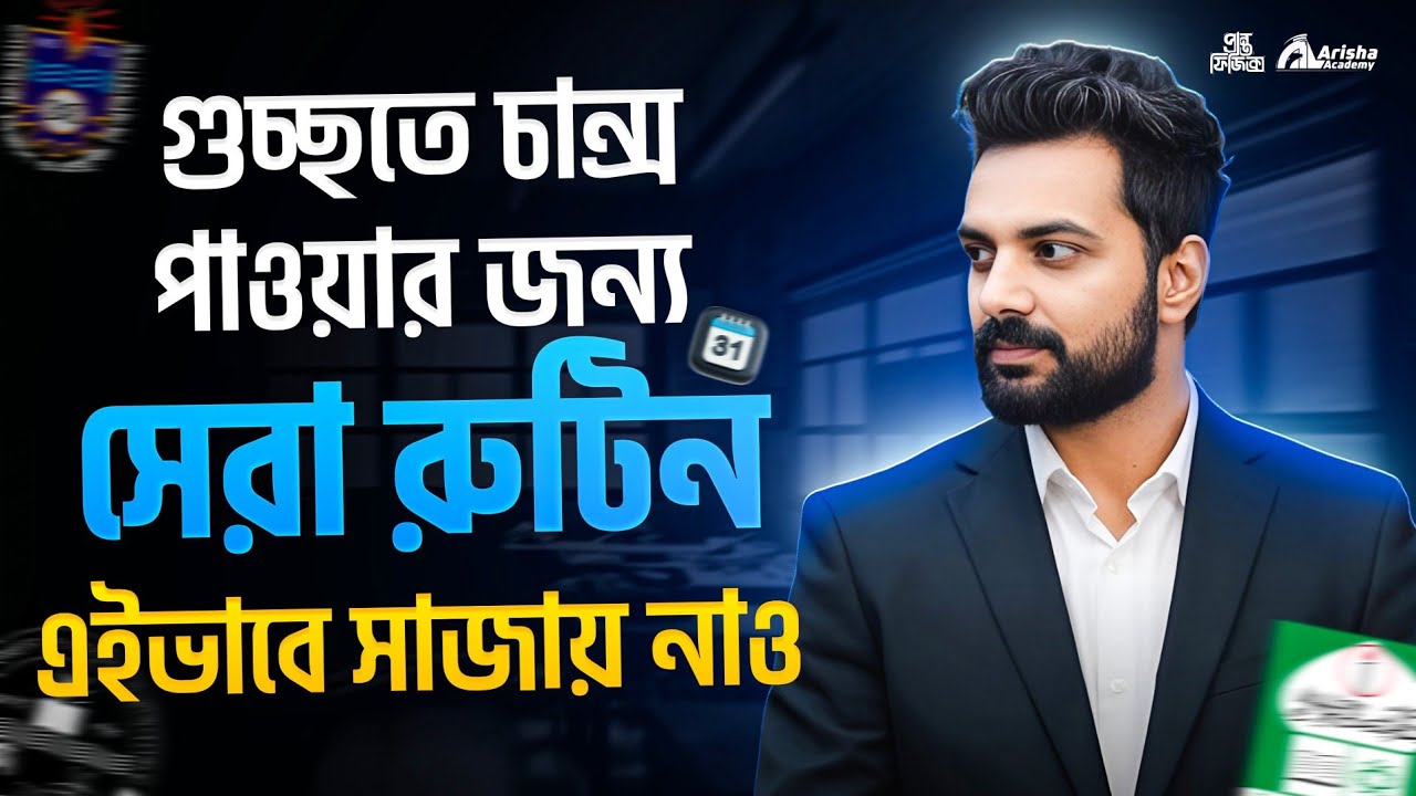  গুচ্ছতে চান্স পাওয়ার জন্য এই রুটিন যথেষ্ঠ 🔥Gst Admission 2026  || গুচ্ছ প্রস্তুতি ২০২৬