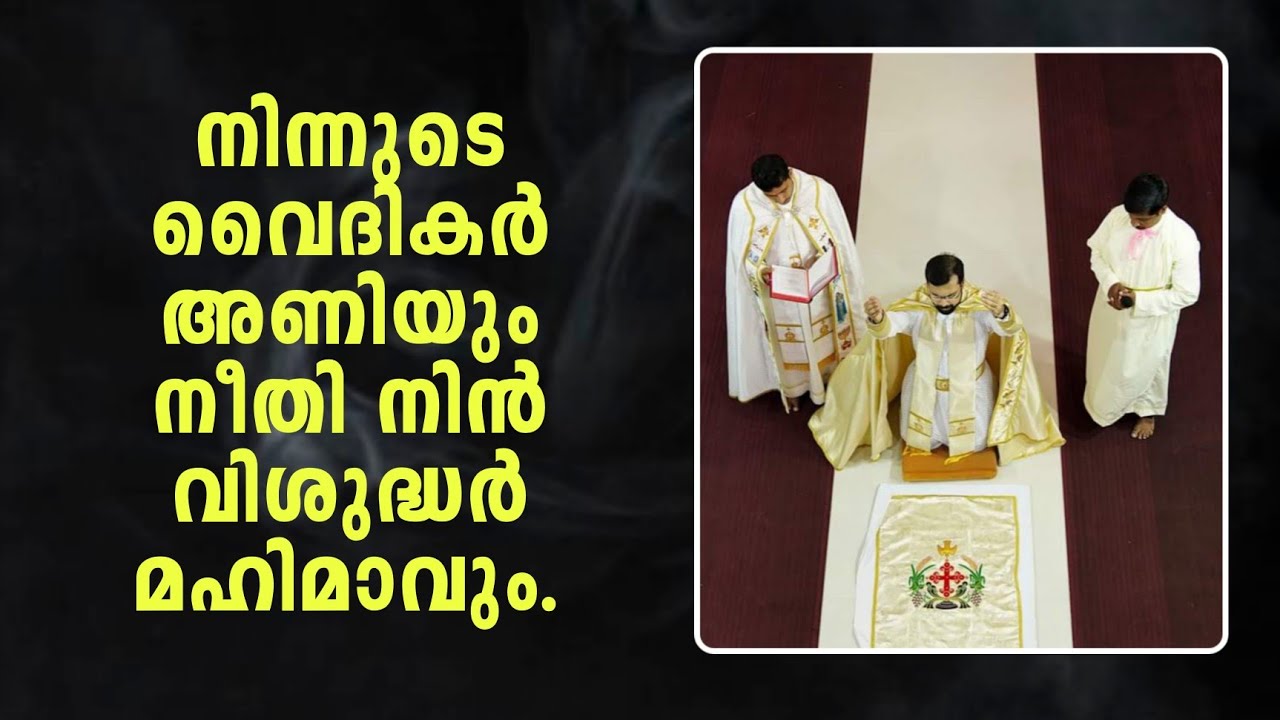 നിന്നുടെ വൈദികർ അണിയും നീതി.| Syro Malabar Raza