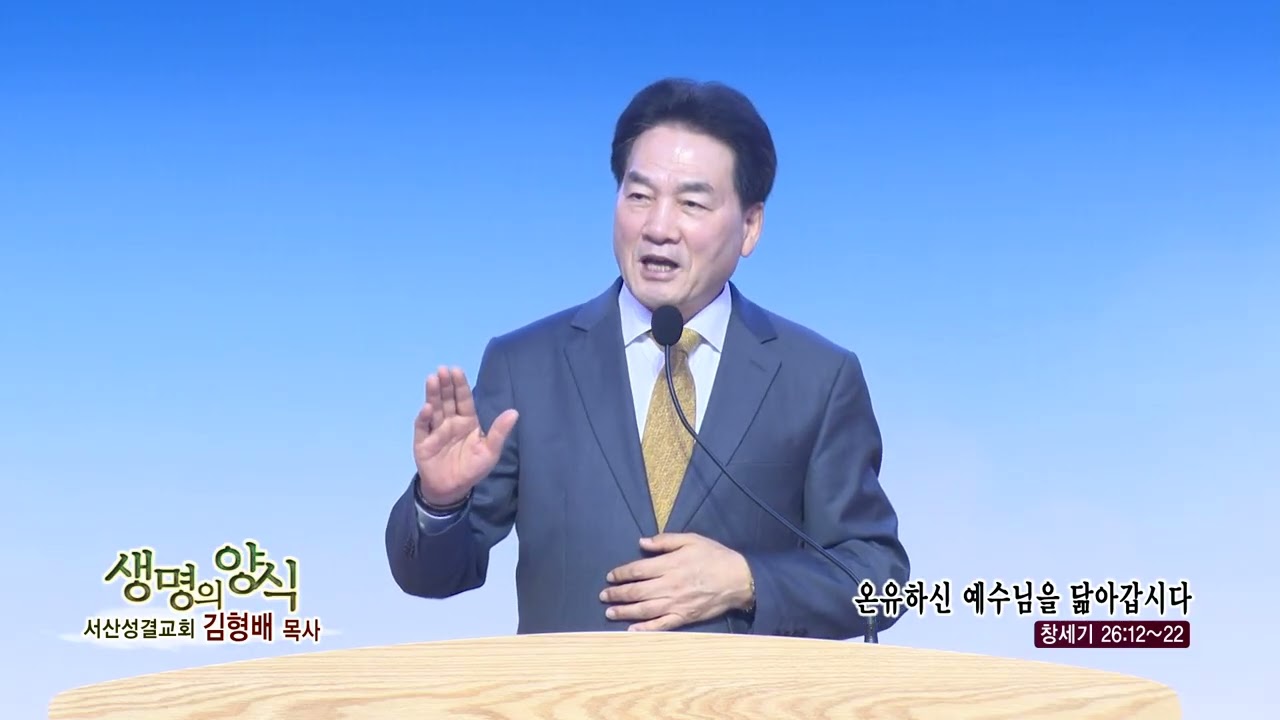 서산성결 김형배목사 - (생명의 양식 522회)  - 온유하신 예수님을 닮아갑시다