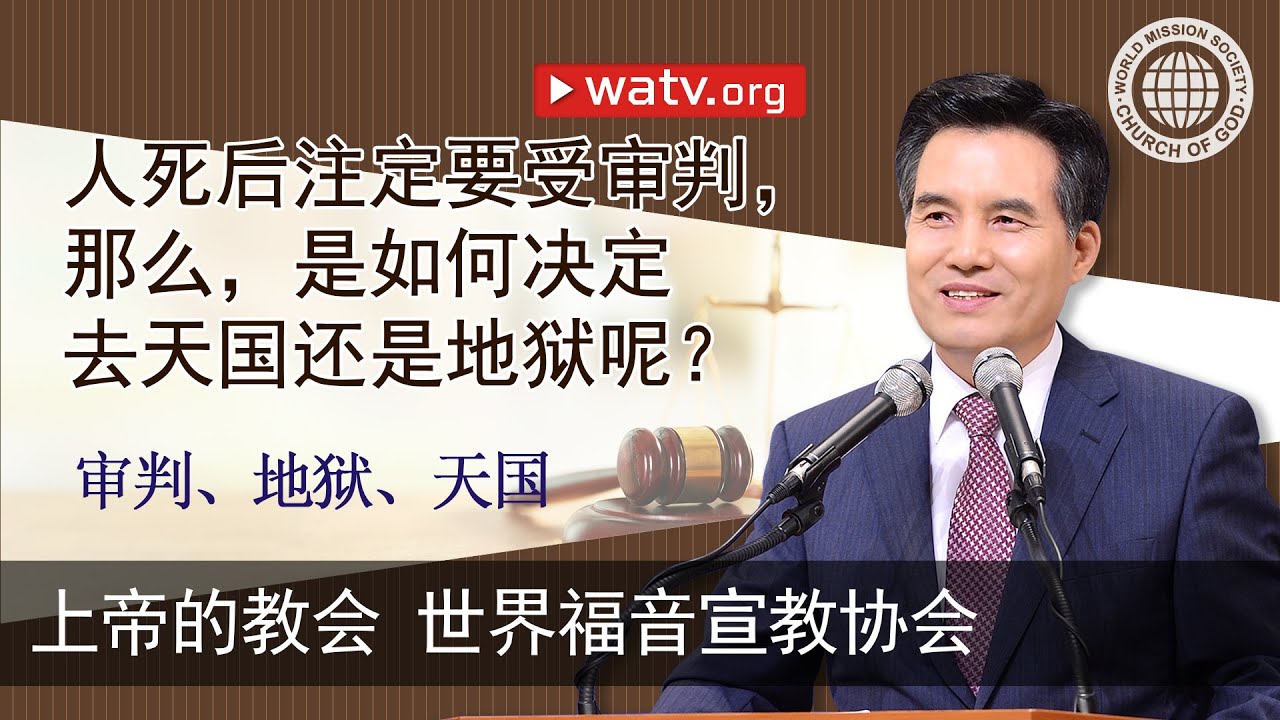 审判、地狱、天国 [上帝的教会世界福音宣教协会, 安商洪, 母亲上帝]