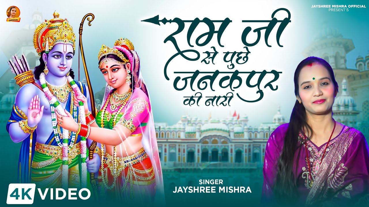 राम जी से पूछे जनकपुर की नारी | Jayshree Mishra | Ram Bhajan | Ram Ji Se Puchhe Janakpur Ke Nari